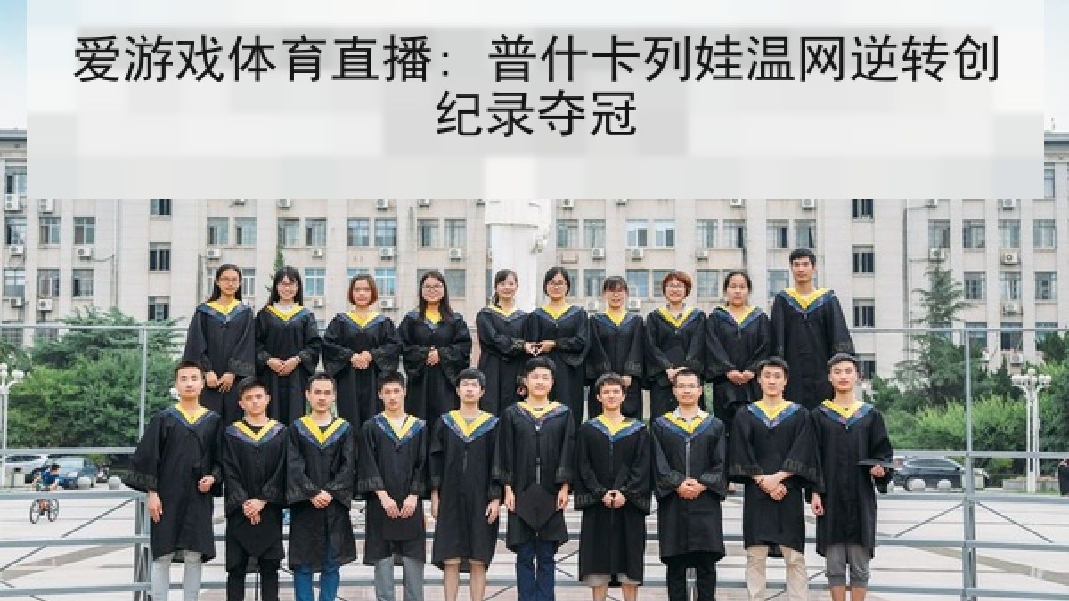 爱游戏体育直播: 普什卡列娃温网逆转创纪录夺冠 爱游戏体育直播: 普什卡列娃温网逆转创纪录夺冠